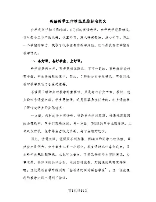 英语教学工作情况总结标准范文（4篇）
