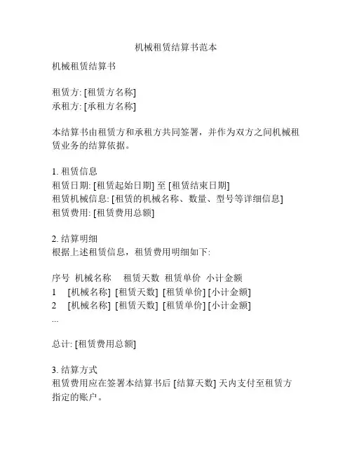 机械租赁结算书范本