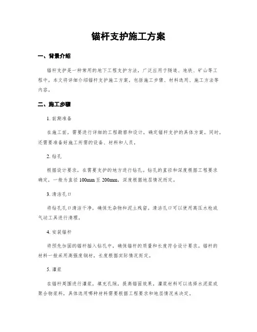 锚杆支护施工方案