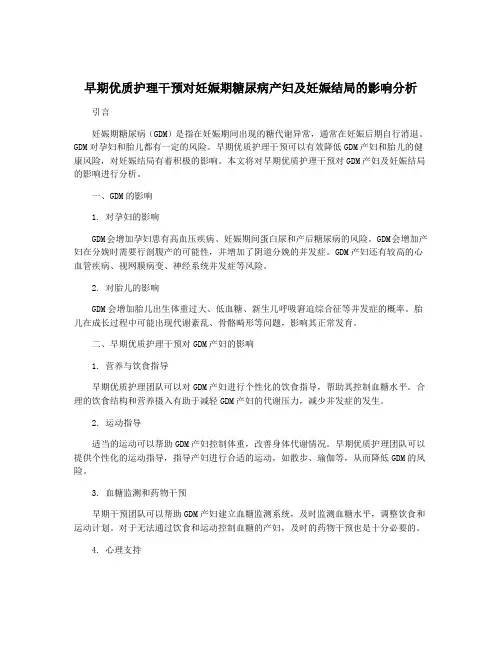 早期优质护理干预对妊娠期糖尿病产妇及妊娠结局的影响分析