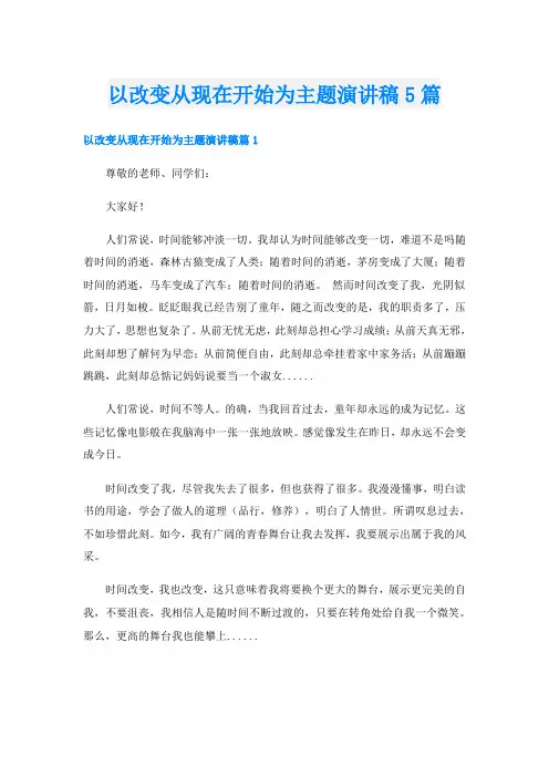 以改变从现在开始为主题演讲稿5篇