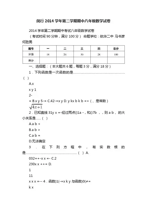 闵行2014学年第二学期期中八年级数学试卷