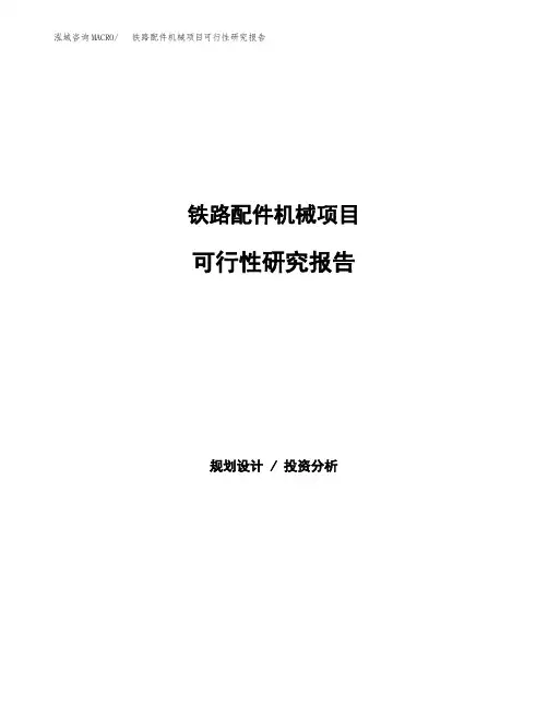 铁路配件机械项目可行性研究报告发改委立项模板