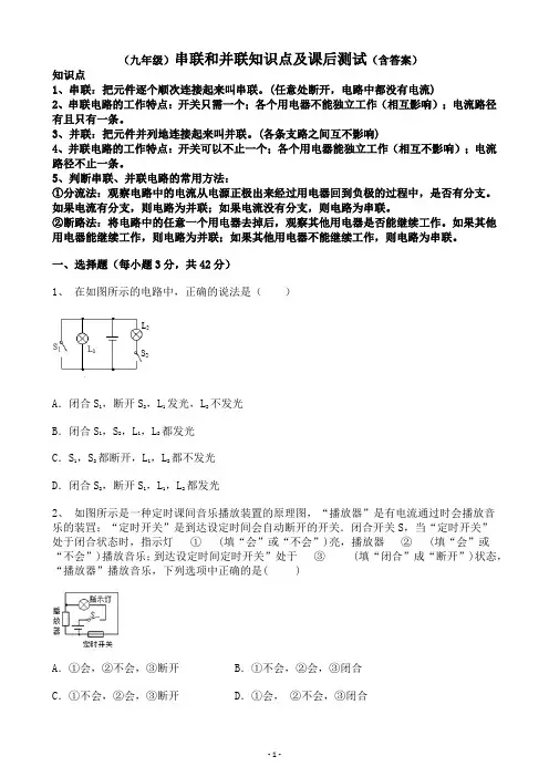 九年级电路的串联与并联知识点及课后测试含答案