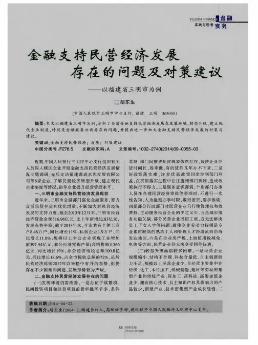 金融支持民营经济发展存在的问题及对策建议——以福建省三明市为例