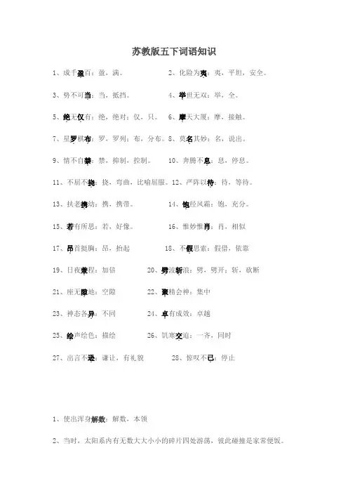 苏教版五下词语知识