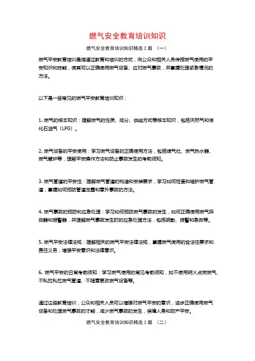 燃气安全教育培训知识2篇