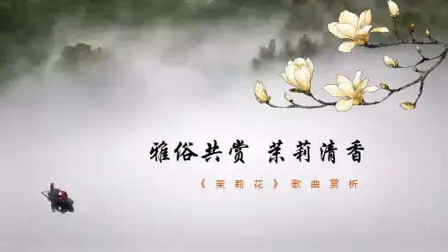 好一朵美丽的茉莉花赏析
