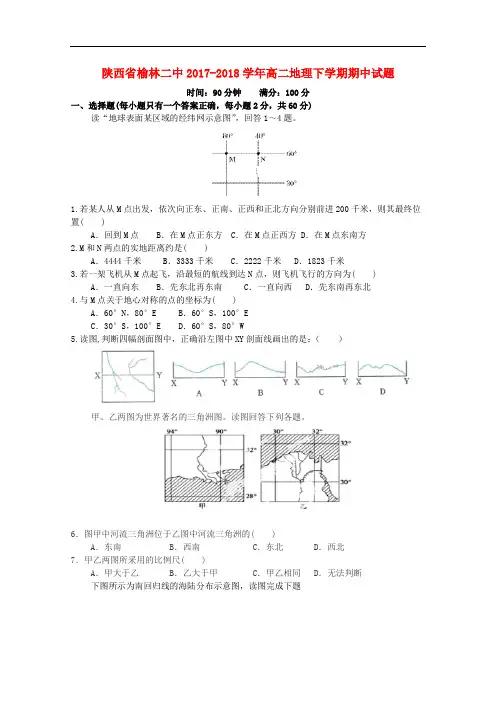 陕西省榆林二中高二地理下学期期中试题