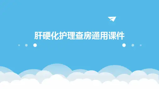 肝硬化护理查房通用课件
