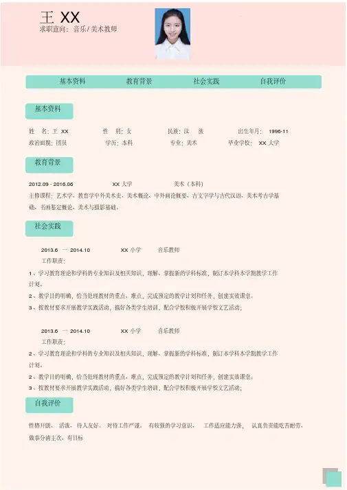 美术老师个人简历WORD模板
