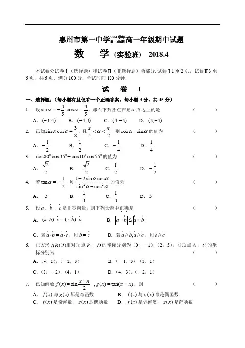 推荐-惠州市第一中学2018学年第二学期高一年级期中试题及答案 精品