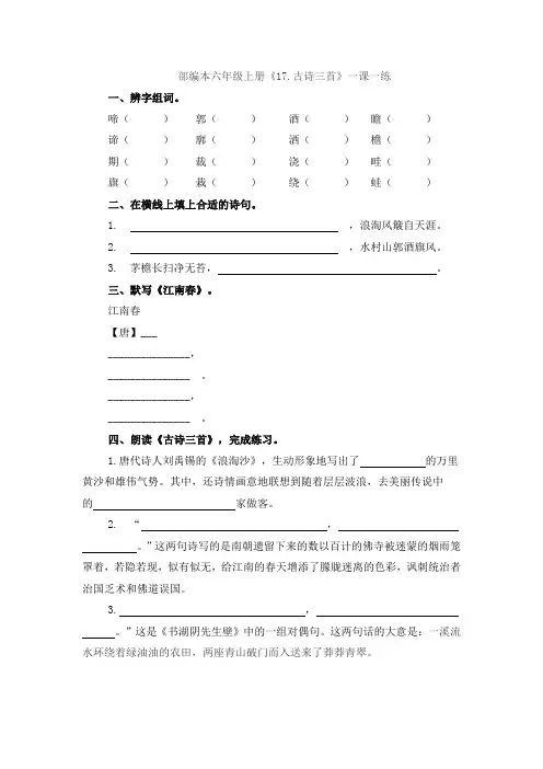 部编本六年级上册《古诗三首》一课一练及答案