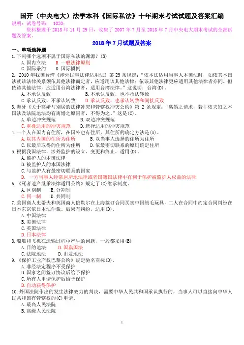 国开(中央电大)法学本科《国际私法》十年期末考试试题及答案汇编