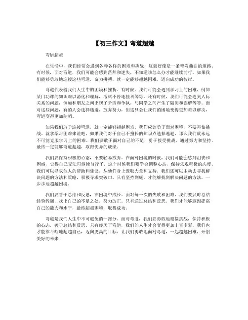 【初三作文】弯道超越