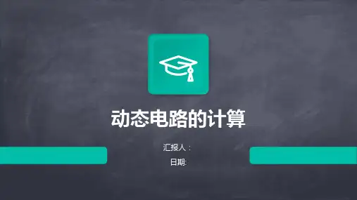 动态电路的计算