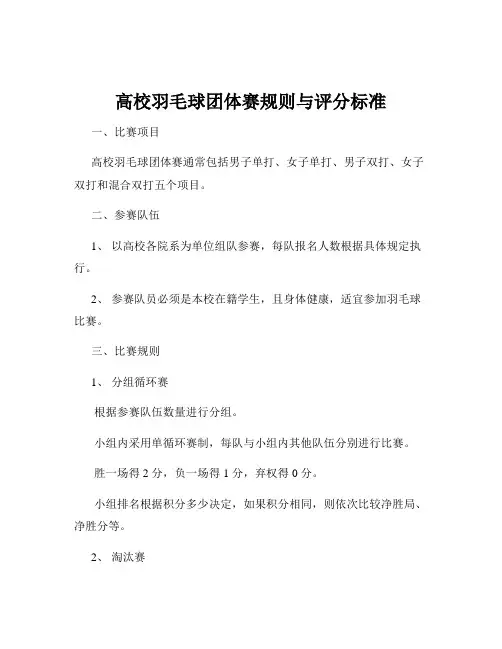 高校羽毛球团体赛规则与评分标准