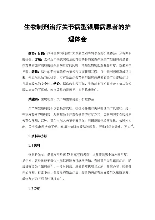 生物制剂治疗关节病型银屑病患者的护理体会