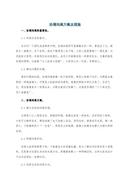 协调沟通方案及措施