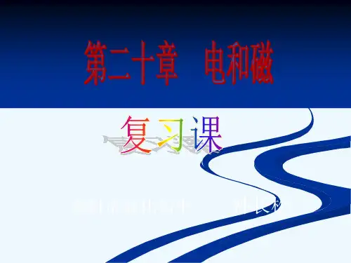 物理人教版九年级全册第二十章 电与磁复习PPT