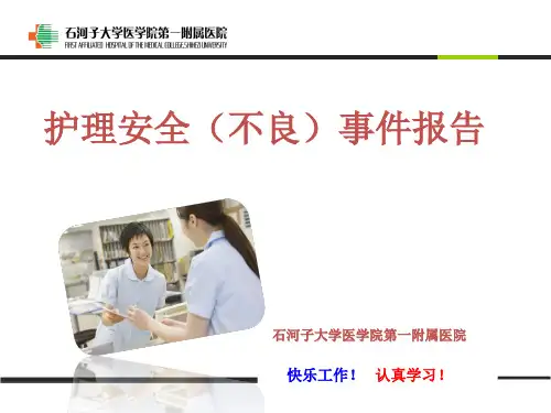 护理安全(不良)事件报告