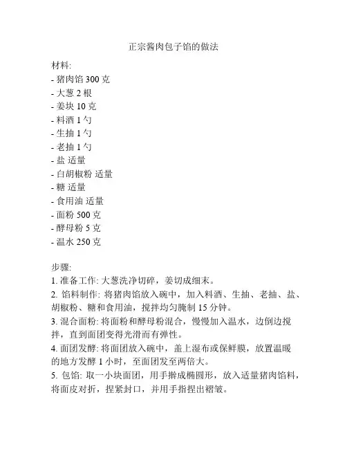 正宗酱肉包子馅的做法