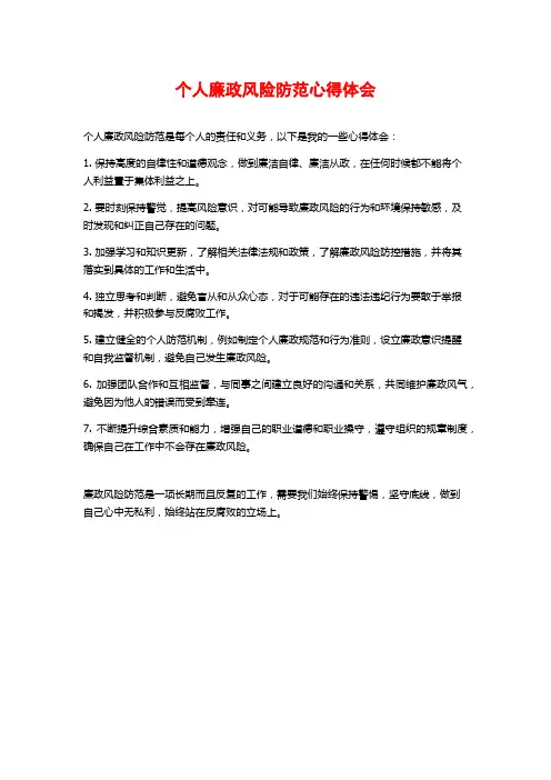 个人廉政风险防范心得体会