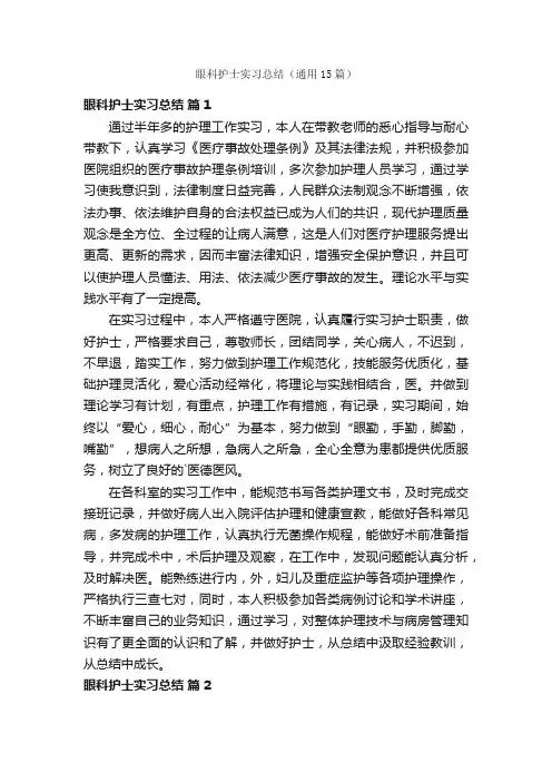 眼科护士实习总结（通用15篇）