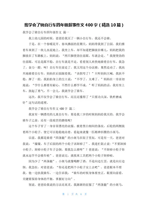 我学会了骑自行车四年级叙事作文400字(精选10篇)