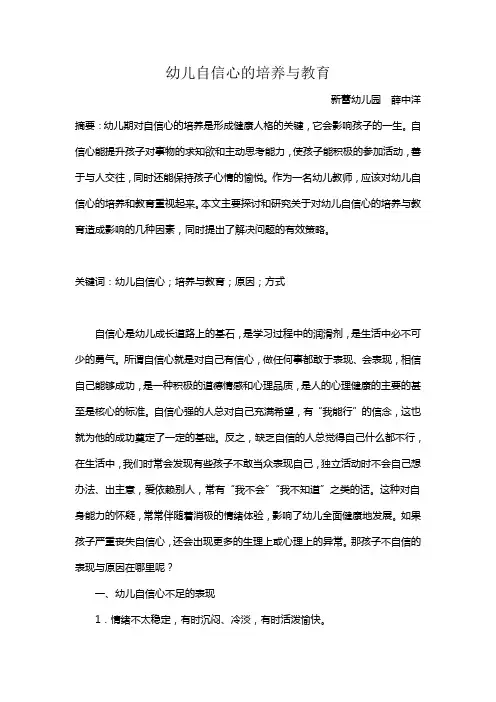 幼儿自信心的培养论文