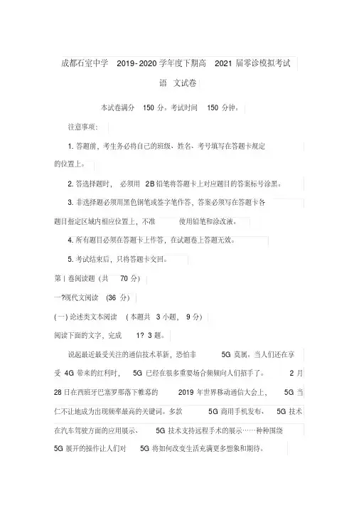 四川省成都石室中学2019-2020学年度下期高2021届零诊模拟考试语文试卷含答案精品