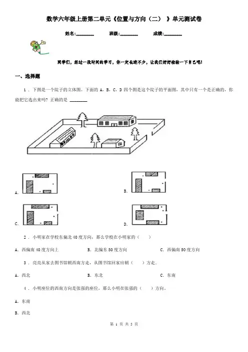 数学六年级上册第二单元《位置与方向(二) 》单元测试卷