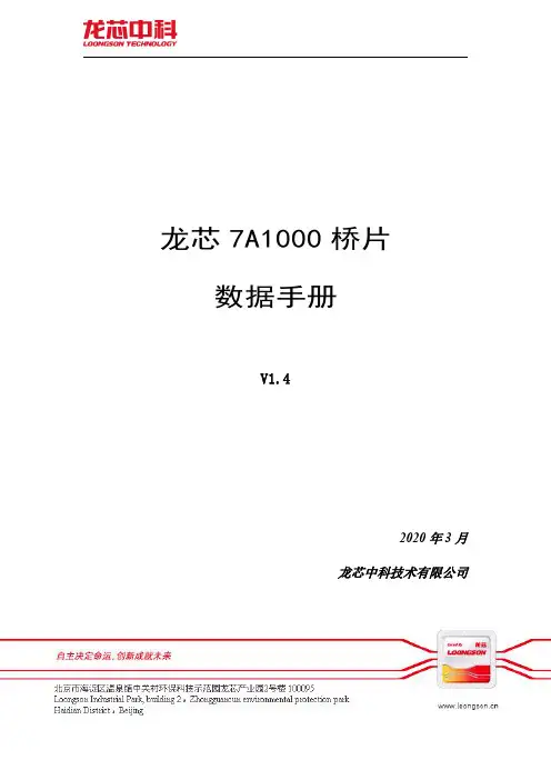 龙芯 7A1000 桥片数据手册说明书