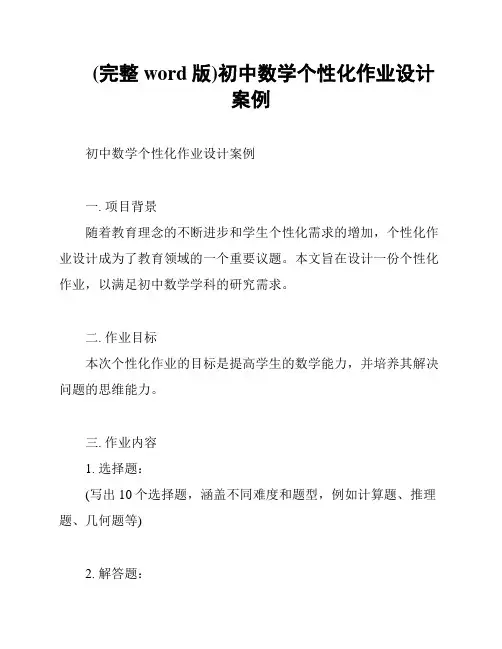 (完整word版)初中数学个性化作业设计案例