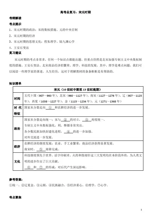 历史高考总复习：宋元时期知识讲解