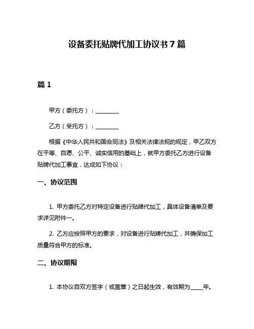 设备委托贴牌代加工协议书7篇