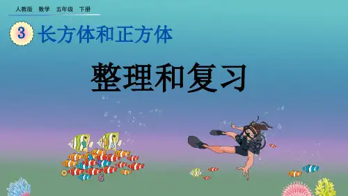 人教版数学五年级下册《3.4 整理和复习》优质教学课件