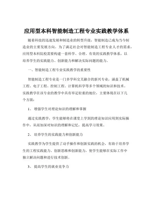 应用型本科智能制造工程专业实践教学体系