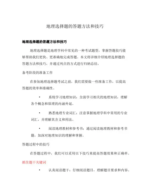 地理选择题的答题方法和技巧