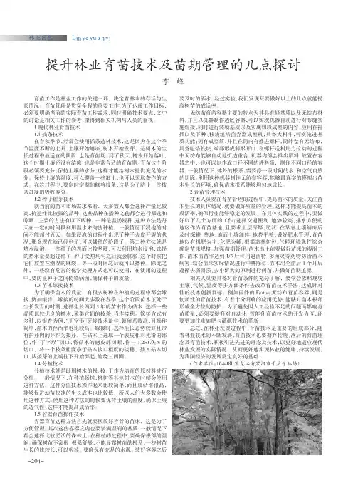 提升林业育苗技术及苗期管理的几点探讨