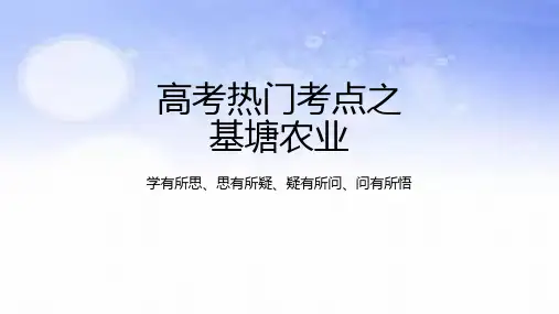 基塘农业-2023年高考地理二轮复习