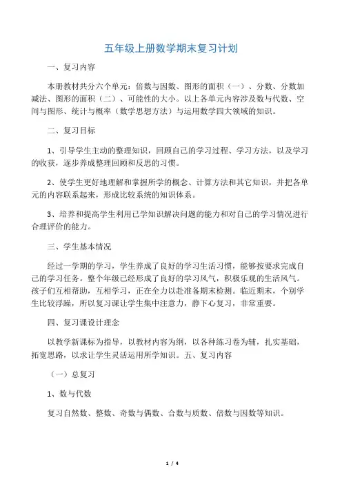 最新五年级上册数学北师大版期末复习计划名师资料合集