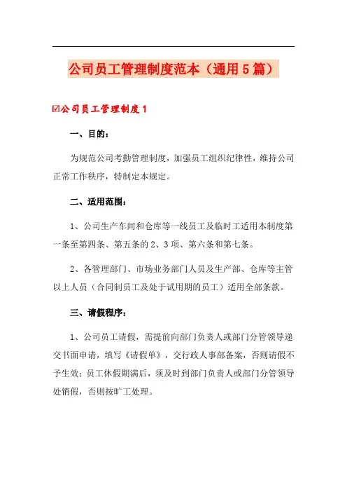【word版】公司员工管理制度范本(通用5篇)
