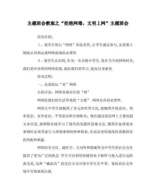 主题班会教案之“拒绝网毒、文明上网”主题班会
