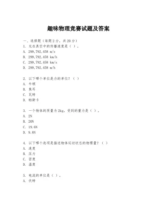 趣味物理竞赛试题及答案
