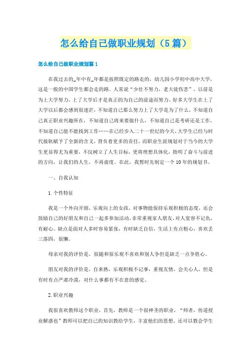 怎么给自己做职业规划（5篇）