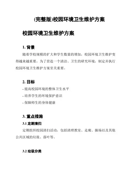 (完整版)校园环境卫生维护方案