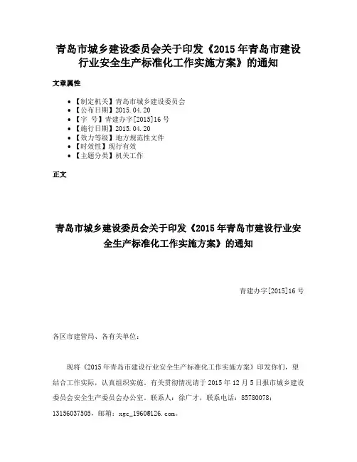 青岛市城乡建设委员会关于印发《2015年青岛市建设行业安全生产标准化工作实施方案》的通知