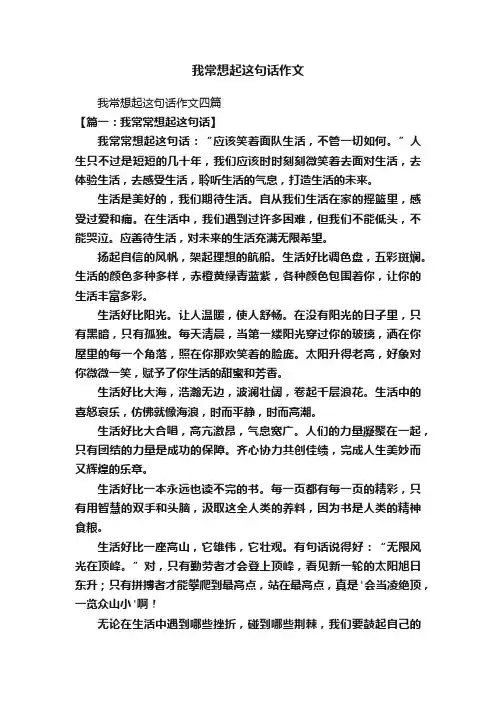 我常想起这句话作文