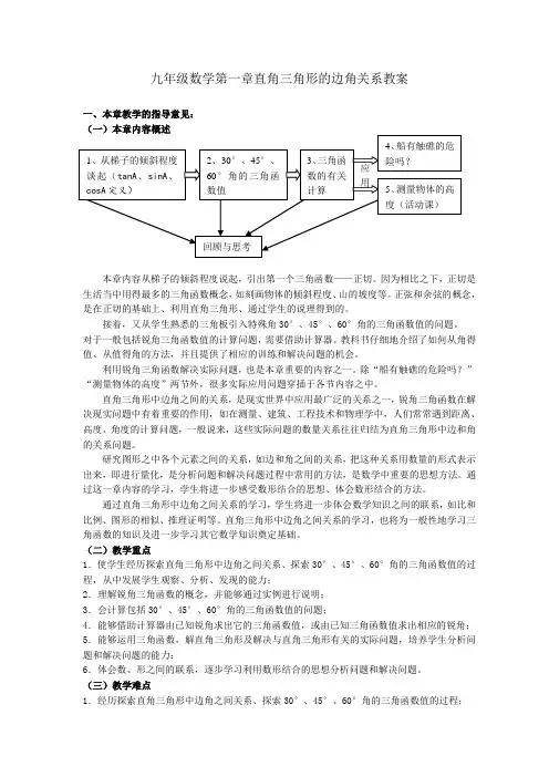 北师大版初中数学九年级下册《直角三角形的边角关系》全章教材分析教案设计